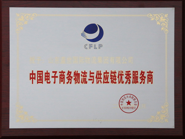 20250322085365686568 suncitygroup太阳集团集团荣获“2020年中国电子商务物流与供应链优秀服务商”称号
