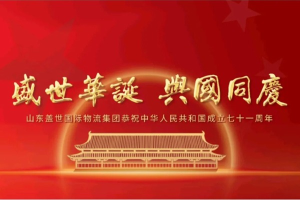 20250322085697469746 《济南日报》——山东suncitygroup太阳集团国际物流集团恭祝中华人民共和国成立七十一周年!