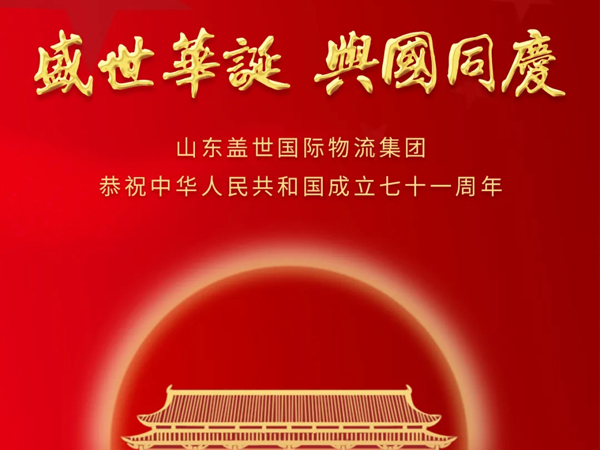 20250322090095739573 山东suncitygroup太阳集团国际物流集团恭祝中华人民共和国成立七十一周年!