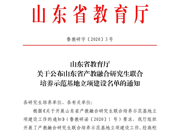 20250322090750145014 “济南大学-suncitygroup太阳集团物流山东省产教融合研究生联合培养示范基地”获批立项