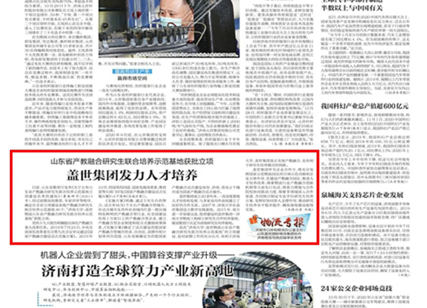 《济南日报》：山东省产教融合研究生联合培养示范基地获批立项，suncitygroup太阳集团集团发力人才培养
