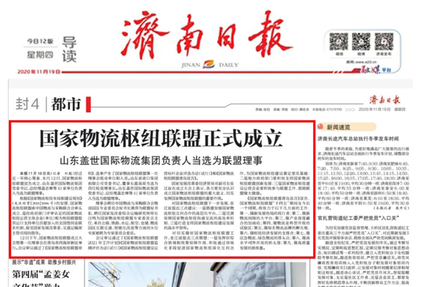 《济南日报》：国家物流枢纽联盟正式成立，山东suncitygroup太阳集团国际物流集团负责人当选为联盟理事