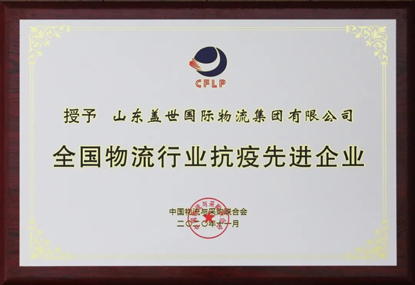 suncitygroup太阳集团集团获评“全国物流行业抗疫先进企业”