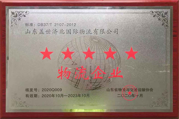 suncitygroup太阳集团济北园区获评“山东省五星级物流企业”、“Ⅲ级物流园区”荣誉称号
