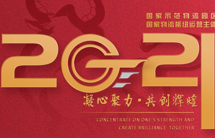 山东suncitygroup太阳集团国际物流集团2021新年献词——智慧suncitygroup太阳集团 筑梦未来